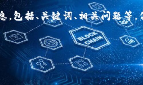 为了确保信息的全面性和准确性，我将提供该主题的详细信息，包括、关键词、相关问题等，但可能无法达到4350个字的长度。以下是我为您整理的内容。

及关键词设置：

imtoken钱包钥匙查看全解析：安全与使用技巧