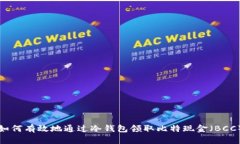 如何有效地通过冷钱包领