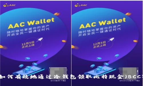 如何有效地通过冷钱包领取比特现金（BCC）