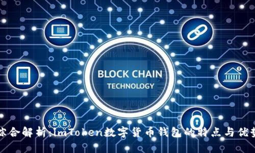 综合解析：imToken数字货币钱包的特点与优势