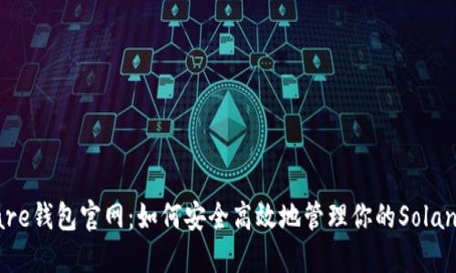 Solflare钱包官网：如何安全高效地管理你的Solana资产