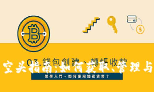 ImToken钱包空头指南：如何获取、管理与投资加密资产