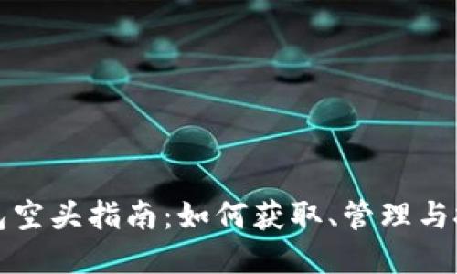 ImToken钱包空头指南：如何获取、管理与投资加密资产