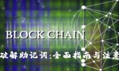 如何破解助记词：全面指