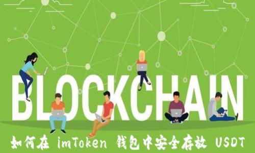 如何在 imToken 钱包中安全存放 USDT