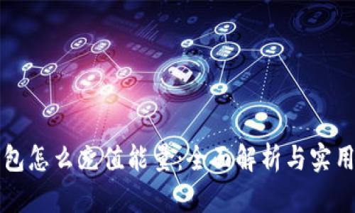 冷钱包怎么充值能量：全面解析与实用指南