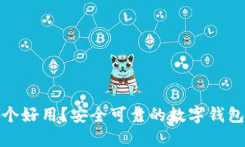 数字钱包哪个好用？安全可靠的数字钱包推荐与评测