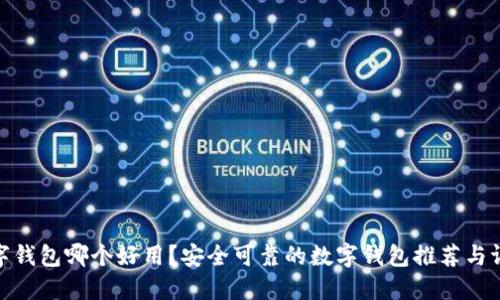 数字钱包哪个好用？安全可靠的数字钱包推荐与评测