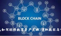 imToken钱包如何进行数字资产兑换：详细教程与常