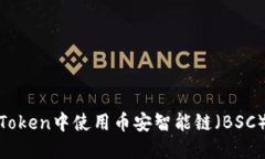 如何在ImToken中使用币安智