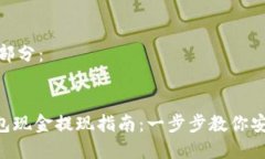 和关键词的部分：imToken钱