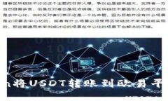 与关键词```xml如何通过imToken将USDT转账到欧易平台