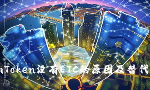 Title: imToken没有ETC的原因及替代解决方案