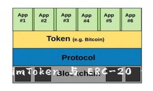 详细解析 imToken 与 ERC-20 代币的关系