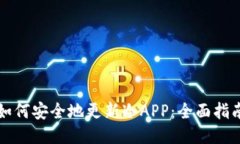 如何安全地更新冷APP：全