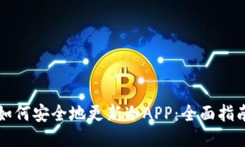 如何安全地更新冷APP：全面指南