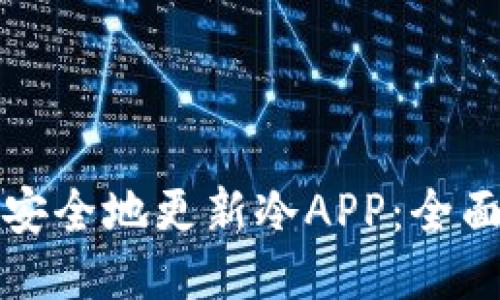 如何安全地更新冷APP：全面指南