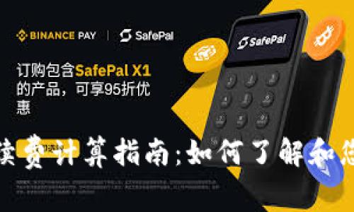 imToken手续费计算指南：如何了解和您的交易费用