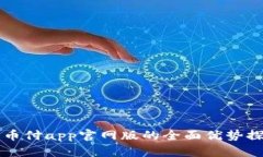 易币付app官网版的全面优