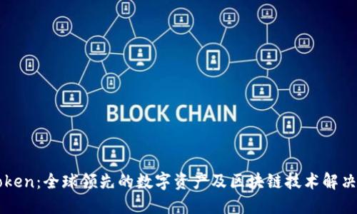 imToken：全球领先的数字资产及区块链技术解决方案