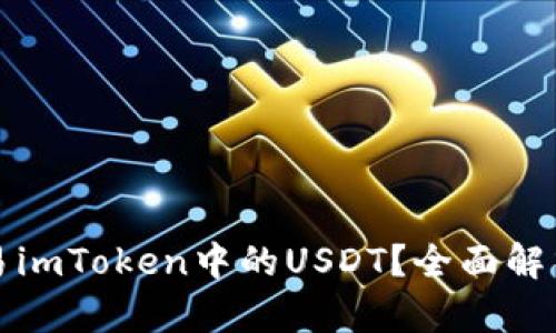 如何高效交易imToken中的USDT？全面解析与实用指南
