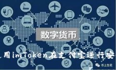 如何使用imToken在支付宝进行安全支付