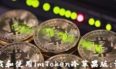 如何下载和使用imToken冷苹