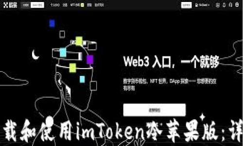 
如何下载和使用imToken冷苹果版：详细指南