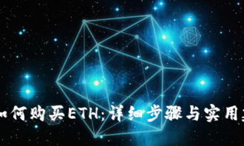 IM如何购买ETH：详细步骤与实用建议