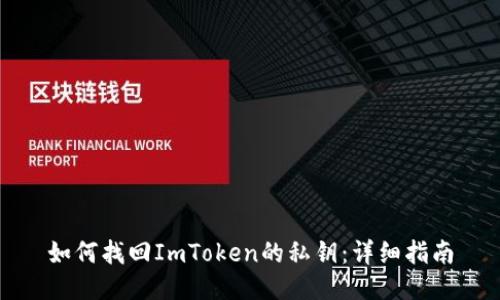 如何找回ImToken的私钥：详细指南