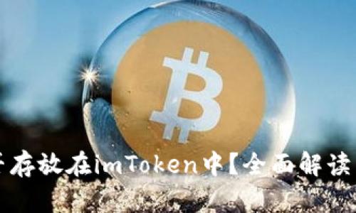 瑞波币能否存放在imToken中？全面解读与使用指南