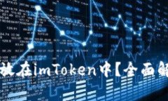瑞波币能否存放在imToken中？全面解读与使用指南
