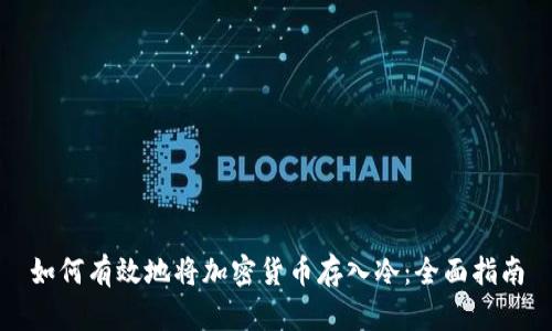 如何有效地将加密货币存入冷：全面指南