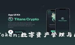 深入了解imToken：数字资产管理与区块链的未来