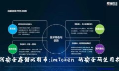 如何安全存储比特币：imToken 的安全码使用指南