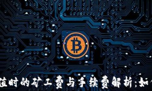 
imToken充值时的矿工费与手续费解析：如何交易成本？
