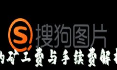 imToken充值时的矿工费与手续费解析：如何交易成