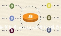 全面解读：如何使用imTo