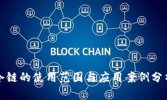 冷链的使用范围与应用案