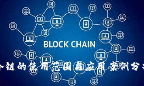 冷链的使用范围与应用案例分析